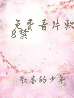 免费看片软件18禁