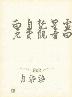 白月梵星电视剧免费观看白鹿