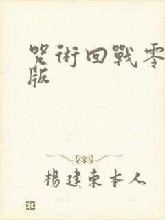 咒术回战零剧场版