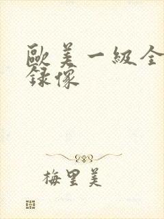 欧美一级全黄色录像