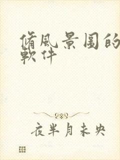 修风景图的滤镜软件