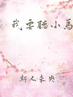 我要听小马宝莉