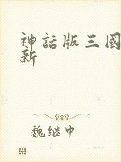神话版三国 最新
