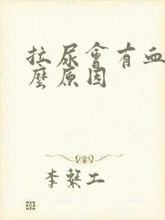 拉尿会有血是什么原因