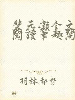 裴元灏全文免费阅读笔趣阁