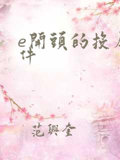 e开头的投屏软件