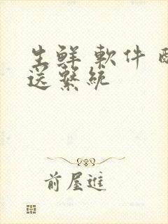 生鲜 软件 配送系统