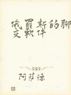 俄罗斯的聊天社交软件