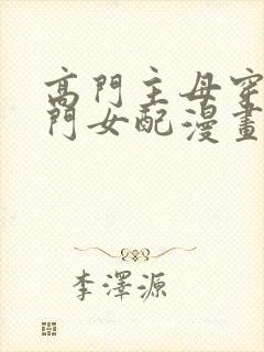 高门主母穿成豪门女配漫画全集免费