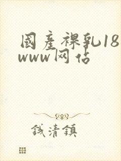 国产裸乳18禁www网站