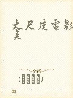 大尺度电影 欧美