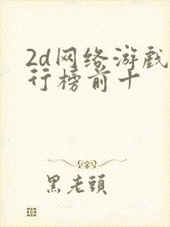 2d网络游戏排行榜前十