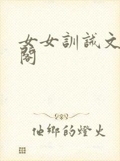 女女训诫文笔趣阁