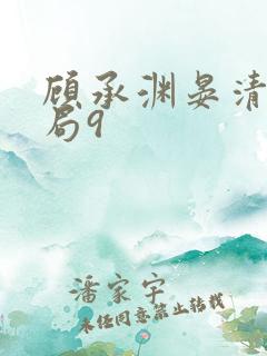 顾承渊晏清大结局9