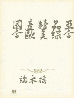 国产精品亚洲综合欧美综合欧美