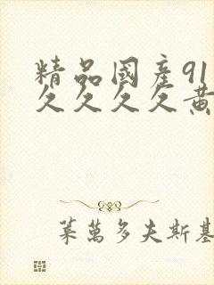 精品国产91久久久久久黄