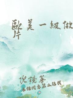 欧美一级做a爱片