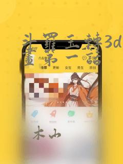 斗罗玉转3d漫画第一话link