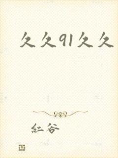 久久91久久久