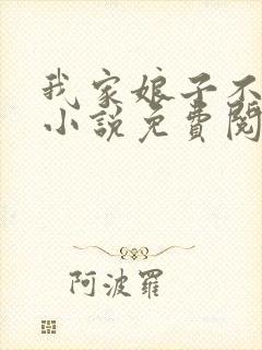 我家娘子不对劲小说免费阅读全文最新章节