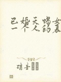 已婚天蝎女喜欢一个人的表现