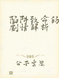 陷阱致命的诱惑剧情解析