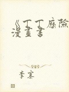 《丁丁历险记》漫画书