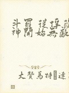 斗罗 从俘获女神开始无敌