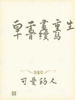 白子画重生爱花千骨续写