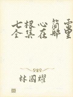 七根心简电视剧全集在哪里看