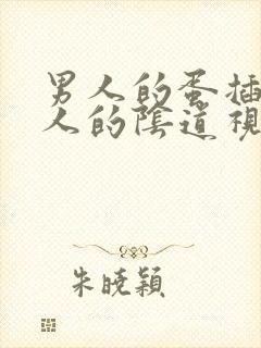 男人的蛋插进女人的阴道视频