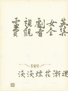 电视剧女英雄免费观看全集