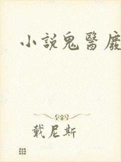 小说鬼医废材妃