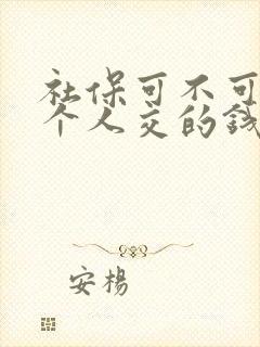 社保可不可以退个人交的钱