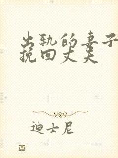 出轨的妻子如何挽回丈夫