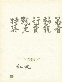 特战行动第40集免费观看