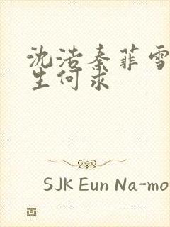 沈浩秦菲雪 一生何求