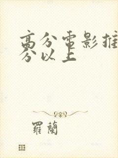 高分电影推荐9分以上