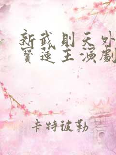 新武则天外传陈宝莲主演剧情电影