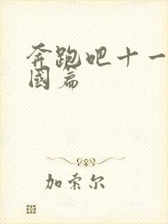 奔跑吧十一季泰国篇