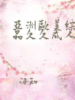 亚洲欧美综合精品久久成人