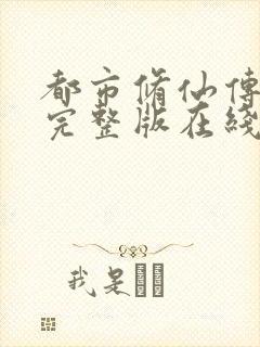 都市修仙传短剧完整版在线观看短剧