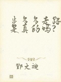 步多多走路赚钱是真的吗?