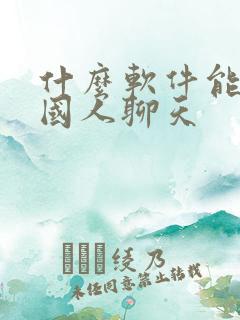 什么软件能跟外国人聊天