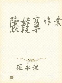 陪娃写作业的幽默段子