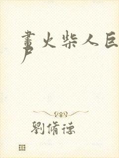 画火柴人巨人僵尸