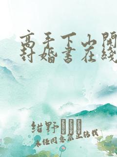 高手下山开局九封婚书在线