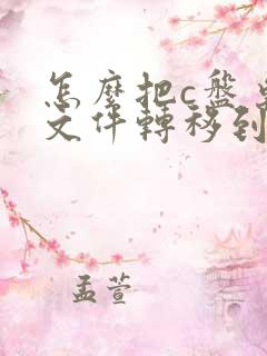 怎么把c盘桌面文件转移到d盘