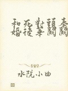 和死对头奉子成婚后华阙阙全文