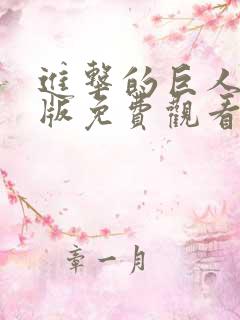 进击的巨人剧场版免费观看